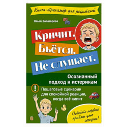 Кричит. Бьётся. Не слушает. Осознанный подход к истерикам