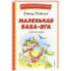 Маленькая Баба-Яга и другие сказки (ил. О. Ковалевой)