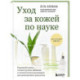 Уход за кожей по науке. Разумный подход к бьюти-рутине, добавкам и косметическим процедурам для долгосрочного результата
