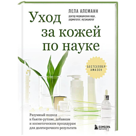 Уход за кожей по науке. Разумный подход к бьюти-рутине, добавкам и косметическим процедурам для долгосрочного результата