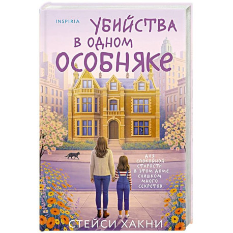 Убийства в одном особняке