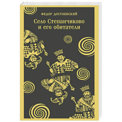 Село Степанчиково и его обитатели