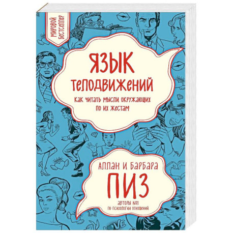 Язык телодвижений. Как читать мысли окружающих по их жестам
