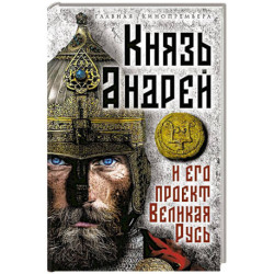 Князь Андрей и его проект Великая Русь