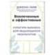 Вовлеченные и эффективные. Культура бизнеса для выдающихся результатов