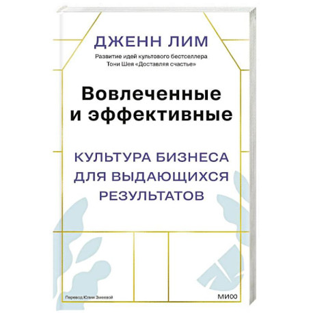Вовлеченные и эффективные. Культура бизнеса для выдающихся результатов