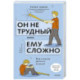 Он не трудный — ему сложно. Все о языке детских эмоций