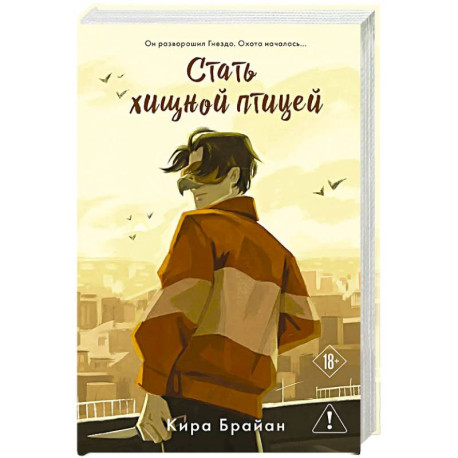 Стать хищной птицей