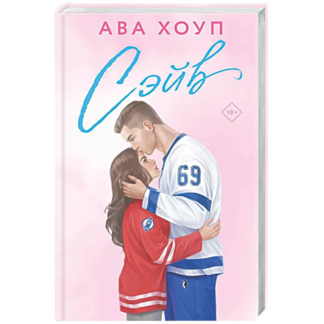 Сэйв (Орлы 2)