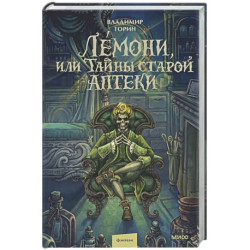 Лемони, или Тайны старой аптеки