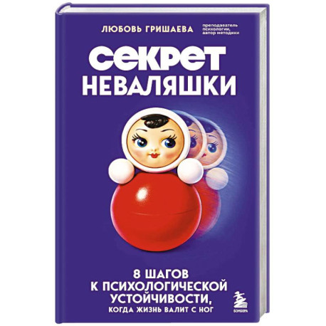 Секрет неваляшки. 8 шагов к психологической устойчивости, когда жизнь валит с ног