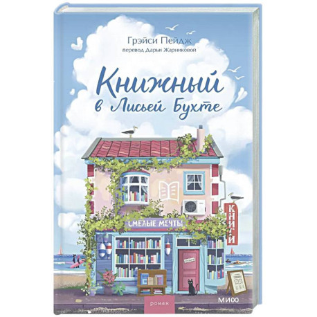 Книжный в Лисьей Бухте