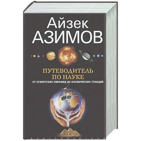 Путеводитель по науке. От египетских пирамид до космических станций