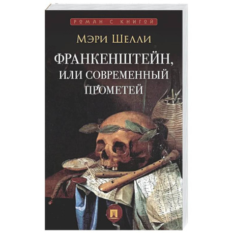 Франкенштейн,или Современнный Прометей