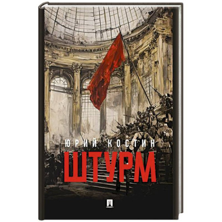 Штурм