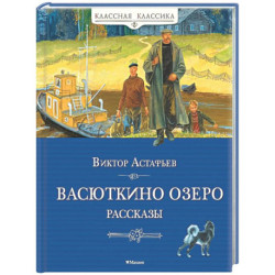 Васюткино озеро. Рассказы