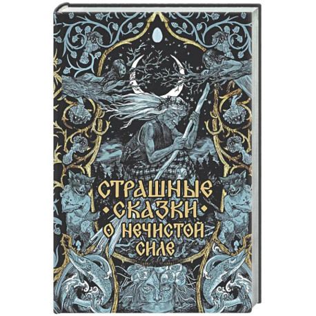 Страшные сказки о нечистой силе