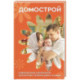 Домострой. Современное изложение: искусство строить дом и семью