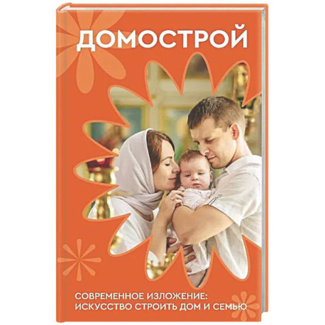 Домострой. Современное изложение: искусство строить дом и семью