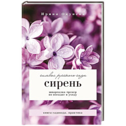 Сирень. Символ русского сада. Шпаргалка-трекер по посадке и уходу