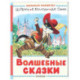 Волшебные сказки. Рисунки Тони Вульфа
