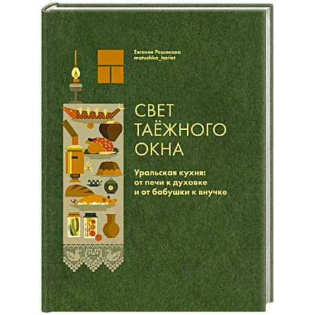 Свет таежного окна. Уральская кухня:от печи к духовке и от бабушки к внучке
