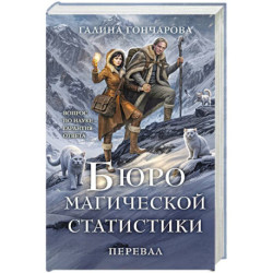 Бюро магической статистики. Перевал (Бюро магической статистики 2)