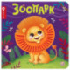 Зоопарк: тактильная книжка