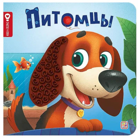 Питомцы: тактильная книжка