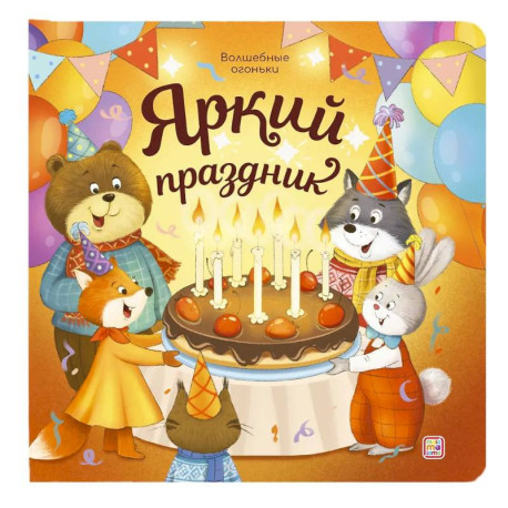 Яркий праздник: книжка с огоньками