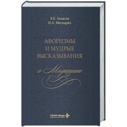 Афоризмы и мудрые высказывания о медицине