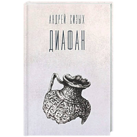 Диафан: стихотворения