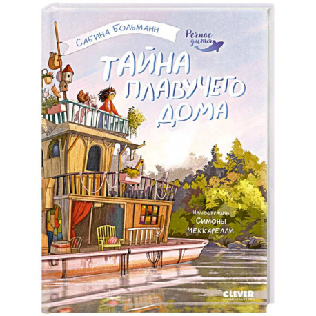 Тайна плавучего дома
