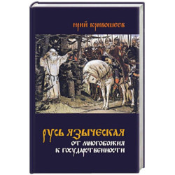 Русь языческая. От многобожия к государственности