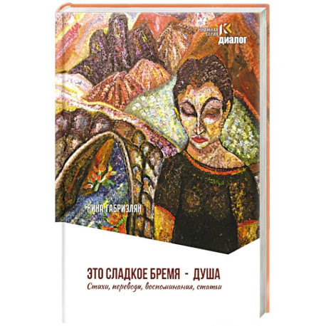 Это сладкое бремя - душа. Стихи, переводы, воспоминания, статьи