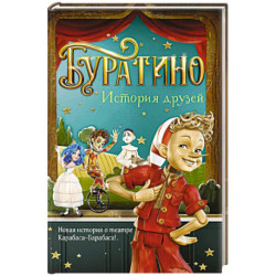 Буратино. История друзей: приключения