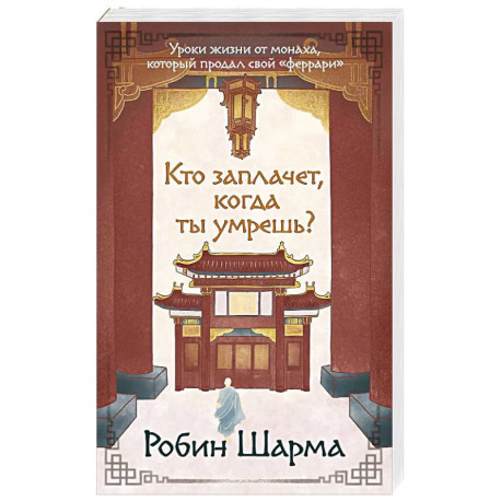Кто заплачет, когда ты умрешь? Уроки жизни от монаха, который продал свой «феррари»