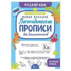 Новые большие логопедические прописи для дошкольников