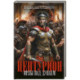 Центурион. Орлы над Дунаем