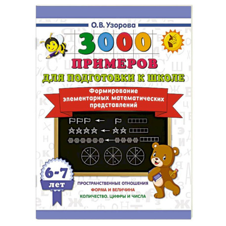 Формирование элементарных математических представлений. 6-7 лет