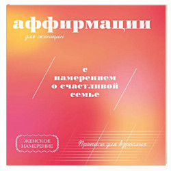 Прописи для взрослых. Аффирмации для женщин с намерением о счастливой семье