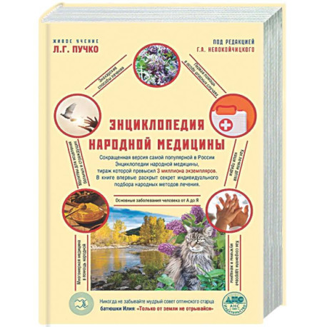 Энциклопедия народной медицины