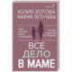 Все дело в маме. Работа с фигурой матери в психотерапии
