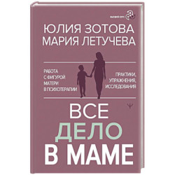 Все дело в маме. Работа с фигурой матери в психотерапии