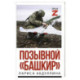 Позывной 'Башкир'