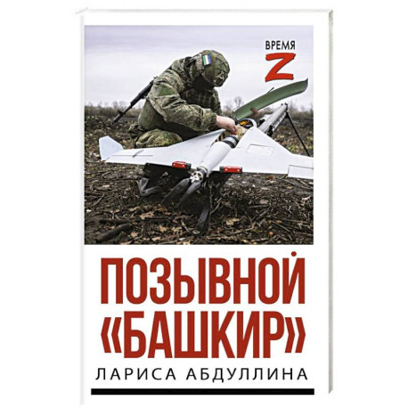 Позывной 'Башкир'
