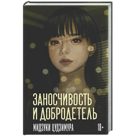 Заносчивость и добродетель