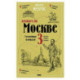Пешком по Москве 3. Столичные площади