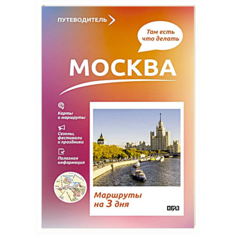 Москва. Что там делать. Маршруты на 3 дня