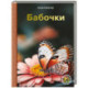 Бабочки